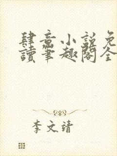 肆意小说免费阅读笔趣阁全文