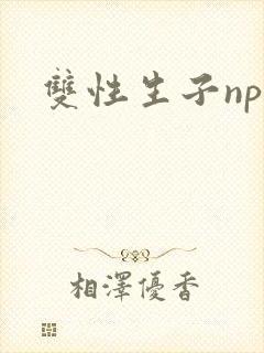 双性生子np