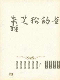 朱芝松的爸爸是谁