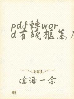 pdf转word有线框怎么去掉