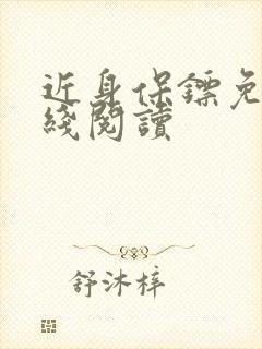 近身保镖免费在线阅读