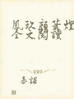 凤玖颜萧煜在线全文阅读