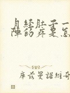 月经肚子一阵一阵的疼是怎么回事