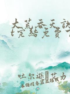 大荒吞天诀txt完结免费下载