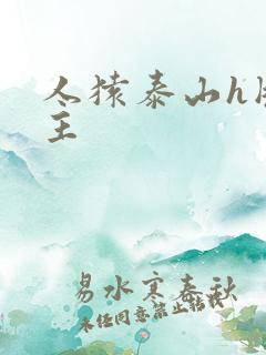 人猿泰山h版女主