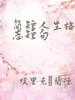 简短人生格言励志短句