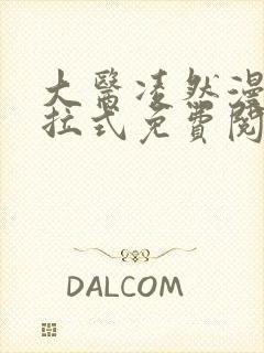 大医凌然漫画下拉式免费阅读