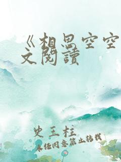 《相思空空》全文阅读