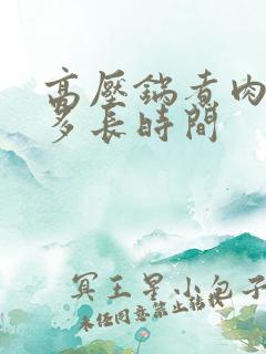 高压锅煮肉需要多长时间