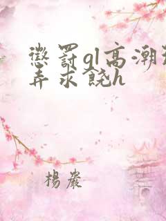 惩罚gl高潮玩弄求饶h