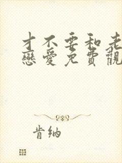 才不要和老板谈恋爱免费观看完整版