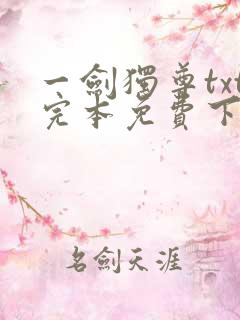 一剑独尊txt完本免费下载