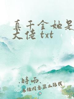 真千金她是全能大佬 txt