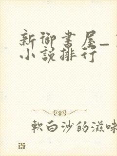 新御书屋_自由小说排行