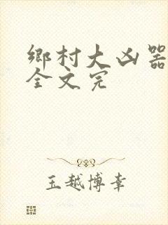 乡村大凶器龙根全文完