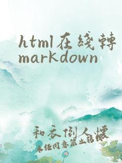 html在线转markdown