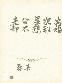 老公屡次出轨,却不想离婚,怎么办