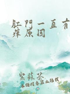 肛门一直有点瘙痒原因