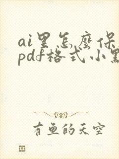 ai里怎么保存pdf格式小点