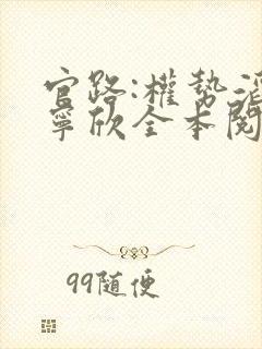 官路:权势滔天宁欣全本阅读