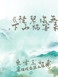 《徒儿你无敌了,下山祸害未婚妻吧》