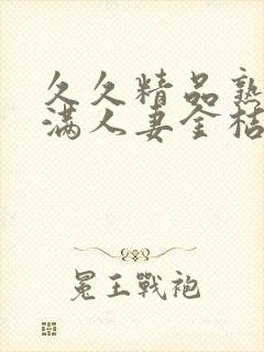 久久精品熟妇丰满人妻金桔av