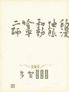 二哈和他的白猫师尊动态漫免费版