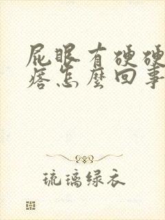 屁眼有硬硬的疙瘩怎么回事