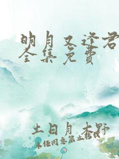 明月又逢君短剧全集免费