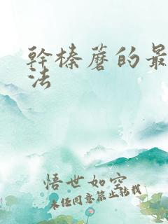 干榛蘑的最佳吃法