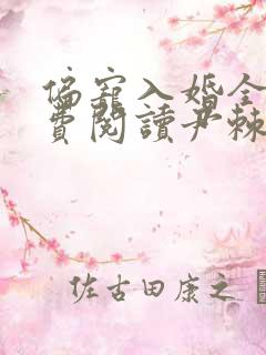 偏宠入婚全文免费阅读尹棘