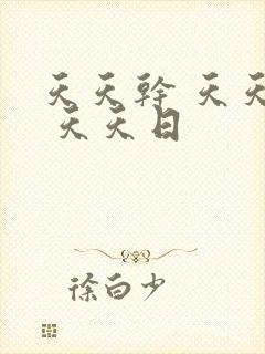 天天干 天天操 天天日
