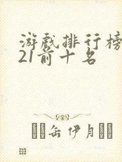 游戏排行榜2021前十名