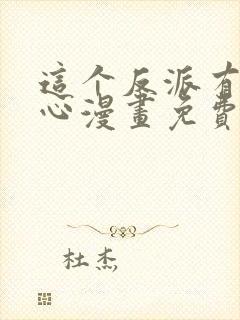 这个反派有点良心漫画免费阅读