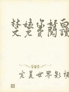 林姨你好白呀全文免费阅读第一章
