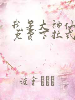 我是大神仙漫画免费下拉式六漫画