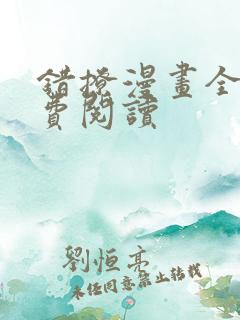 错撩漫画全集免费阅读