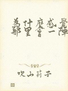 为什么感觉拉尿那里会一阵阵疼呢