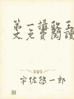 第一摄政王妃全文免费阅读