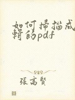 如何扫描成可编辑的pdf