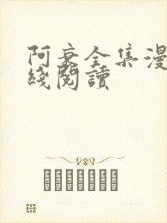 阿衰全集漫画在线阅读