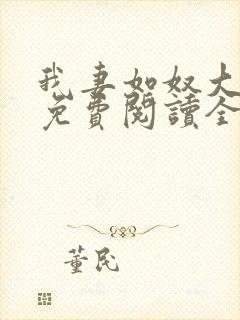 我妻如奴大结局免费阅读全文