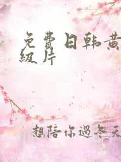 免费日韩黄色一级片