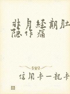 非月经期肚子隐隐作痛