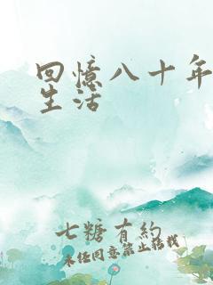 回忆八十年代的生活