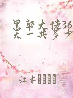 黑帮大佬365天一共多少集