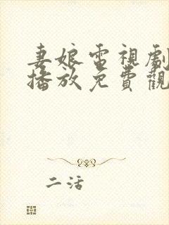 妻娘电视剧全集播放免费观看