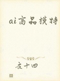 ai商品模特图