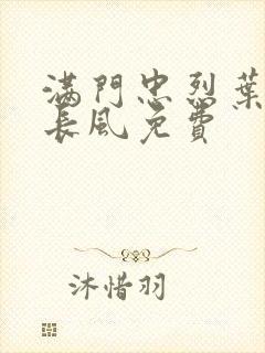 满门忠烈叶凡叶长风免费