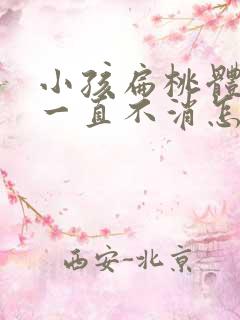 小孩扁桃体肿大一直不消怎么办